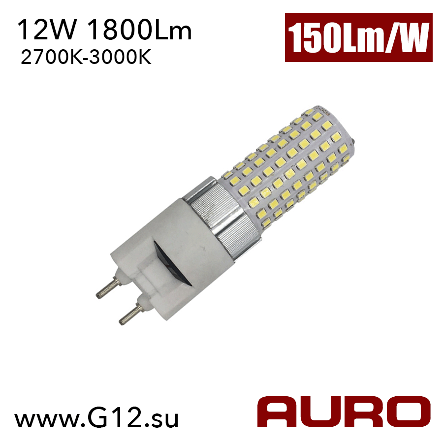 Светодиодная лампа AURO-G12-12W 2700K-3000K (теплый белый)